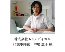 株式会社NKメディカル　代表取締役　中嶋恵子