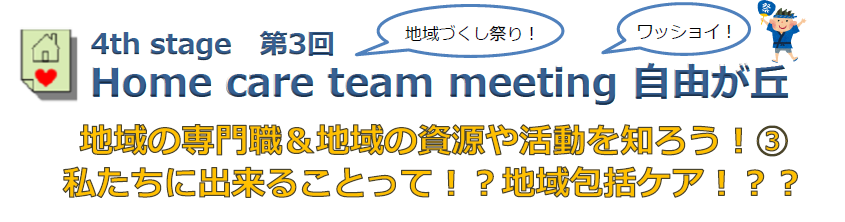 Home care team meeting 自由が丘