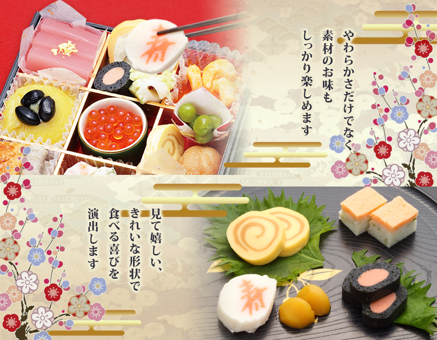 歯ぐきでつぶせるやわらかさ 「やわらかお節重セット」