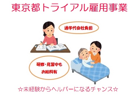 介護職にチャレンジ☆東京都トライアル雇用募集中！