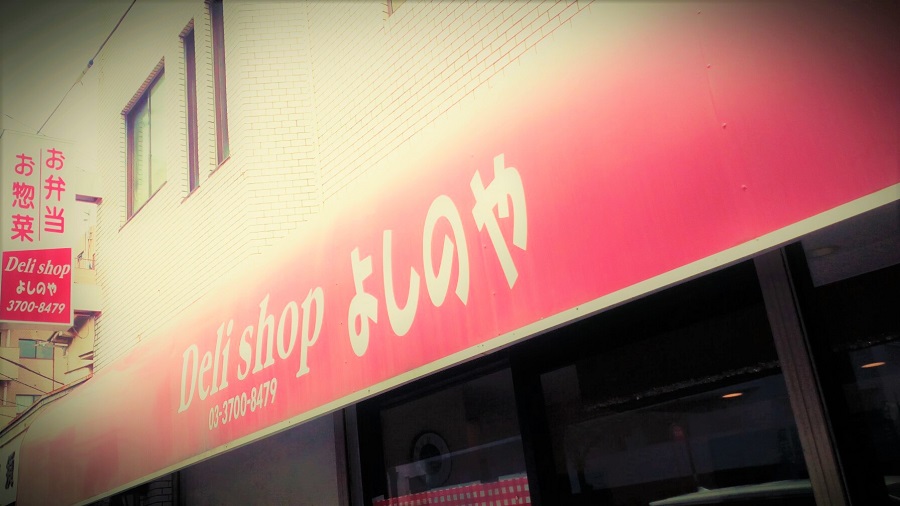 日替わりのデリ＆サラダと揚げたてのカツ＆フライのお店「Deli shop よしのや」