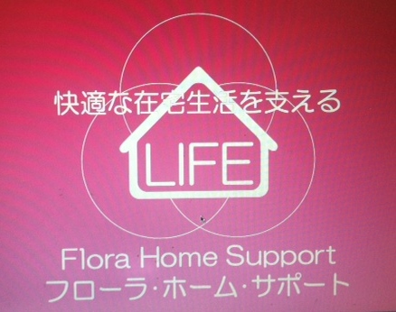 フローラ・ホーム・サポート開始のお知らせ