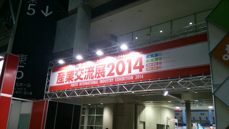 産業交流展2014