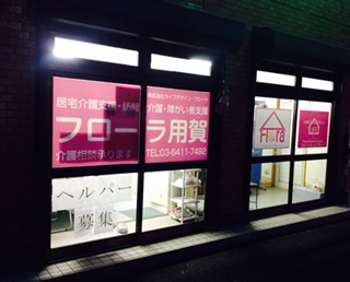 年末のご挨拶　フローラの企業理念